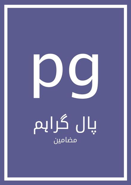پال گراہم - مضامین}