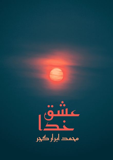 عشق_ خدا}