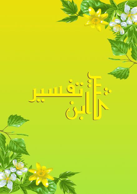 تفسیر ابن کثیر}