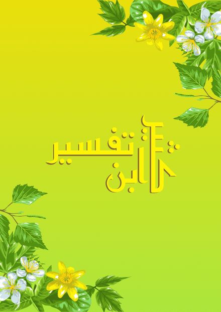 تفسیر ابن کثیر}