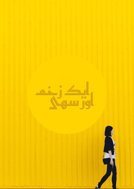 ایک زخم اور سہی}