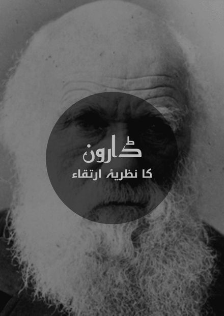 ڈارون کا نظریۂ ارتقاء}