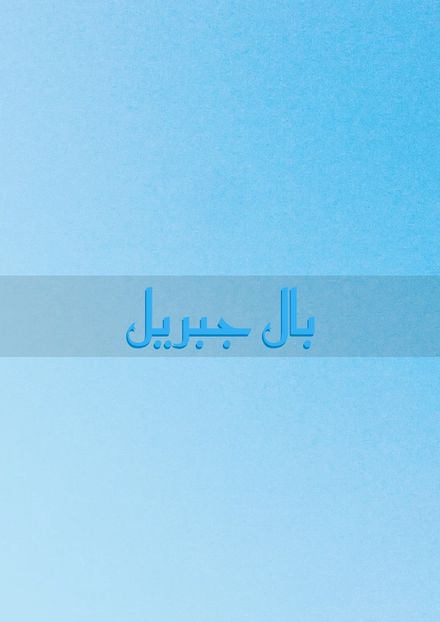 بال جبریل}