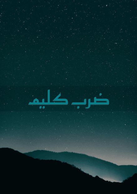 ضرب کلیم}