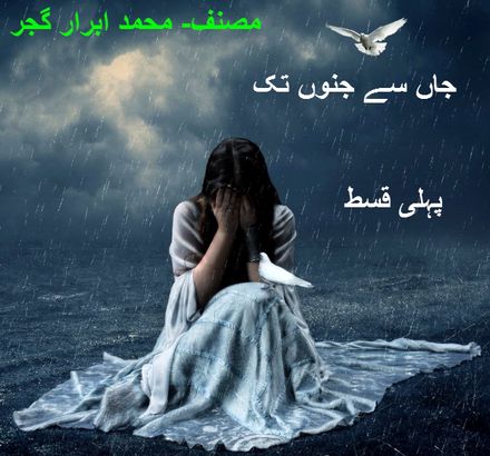 جاں سے جنوں تک}